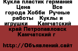 Кукла пластик германия › Цена ­ 4 000 - Все города Хобби. Ручные работы » Куклы и игрушки   . Камчатский край,Петропавловск-Камчатский г.